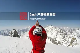四年户外生涯一个视频总结？Dash 户外华彩视频片段踩点混剪视频封面