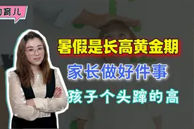 暑假是长高黄金期，家长做好3件事，孩子个头窜的高，拦都拦不住视频封面