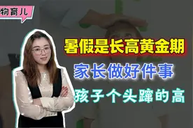 暑假是长高黄金期，家长做好3件事，孩子个头窜的高，拦都拦不住视频封面