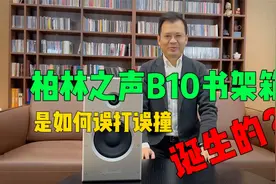 Burmester柏林之声B10书架式音箱是如何误打误撞诞生的？视频封面