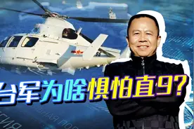 小小的直-9进入台西南海域，为什么能让台湾当局陷入惶恐和不安？视频封面