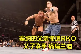 约翰塞纳的父亲惨遭RKO，父子联手，痛扁兰迪奥顿！