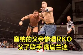 约翰塞纳的父亲惨遭RKO，父子联手，痛扁兰迪奥顿！