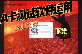 显卡维修教程，A卡测试软件运用，良心之作。