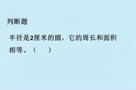 六年级易错题：半径是2厘米的圆，它的周长和面积相等吗？