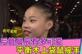 00后管晨辰有多可爱？平衡木上袋鼠摇手，人小鬼大一脸机灵劲视频封面