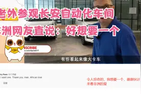 老外参观长安自动化车间直呼太惊奇，非洲网友直说：好想要一个视频封面