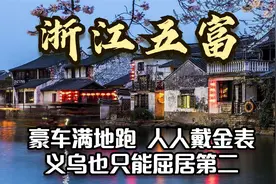 浙江省最富裕的五个县，豪车遍地跑 富到流油，义乌只能屈居第视频封面