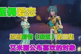 第五人格原创剧情：医佣爱恋《邂逅》第三集，艾米丽跟奈布告白了视频封面