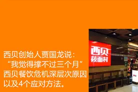 “我觉得撑不过三个月”，西贝连锁餐厅危机和4个应对方法。