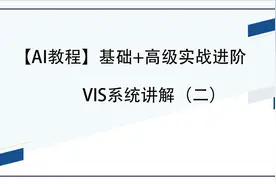 【AI教程】VIS系统讲解（二）视频封面