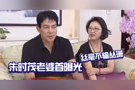 67岁朱时茂老婆首曝光，长相漂亮颜值丝毫不输丛珊！朱时茂谈家庭视频封面