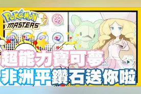 决定把钻石都给你啦 速速现身 - 手机游戏 宝可梦大师《哲平》视频封面