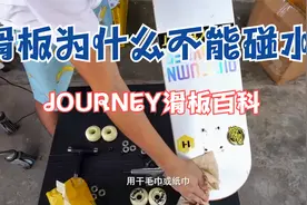 【Journey滑板】滑板为什么不能碰水？