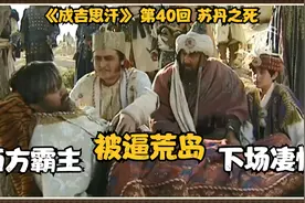 西方霸主--花剌子模国王，被成吉思汗大军逼死荒岛，下场凄惨！视频封面