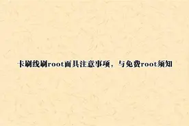 卡刷线刷root面具注意事项，与免费root须知【转载】视频封面