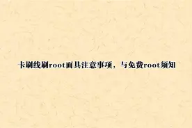 卡刷线刷root面具注意事项，与免费root须知【转载】视频封面