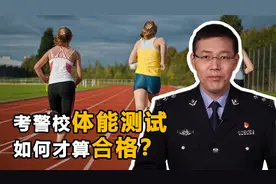 考警校体能测试很重要，都考哪些项目？要达到这些标准才算合格视频封面