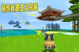 迷你世界恐龙生存5：萌虎妹建古风房，建筑天赋，终于被开发出来视频封面