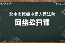 四中普法公开课 | 什么是轮候查封？视频封面