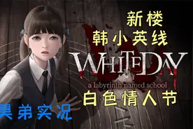 《白色情人节》超简单难度 韩小英线 全流程游戏实况解说 新楼视频封面