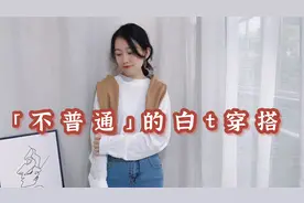 “不普通”的白T穿搭！5套开春时髦LOOK，摆脱单调感视频封面