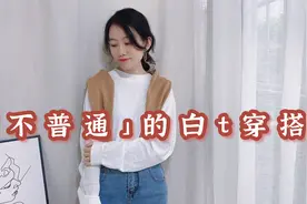 “不普通”的白T穿搭！5套开春时髦LOOK，摆脱单调感视频封面
