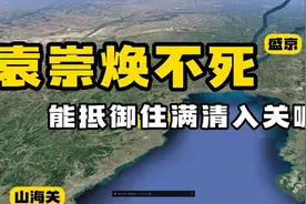 袁崇焕不死能抵御住满清入关嘛视频封面