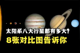 太阳八大行星有多大？8张图对比，大小一目了然视频封面