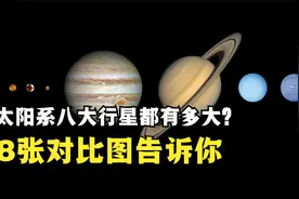 太阳八大行星有多大？8张图对比，大小一目了然视频封面