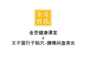 中医贴穴按压治疗法-腰椎间盘突出