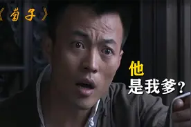 小伙活了30年，才知道亲生父亲一直隐藏在身边，影视视频封面