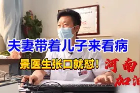 粉丝带着儿子来看病，景医生张口就怼：你这爸爸真不负责任！视频封面