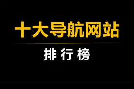 十大导航网站排行榜，第一名简直是神一般的存在！视频封面
