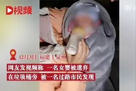 福建街头垃圾桶旁现被遗弃女婴，警方-身体无恙，暂由报警人抚养