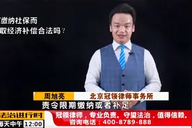 公司称如果员工不要求交社保，可以多发工资，律师：不可以视频封面