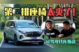 第二排座椅太爽了！试驾现代库斯途视频封面