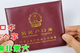 赶紧回家翻翻户口本，有这4个字的多留意，影响非常大视频封面
