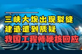 三峡大坝检测出80条裂缝？为了防止混凝土开裂，我国该如何应对？视频封面