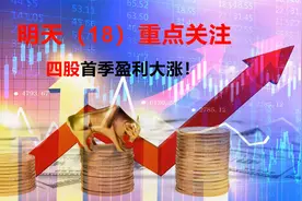 明天（18）重点关注四股首季盈利大涨！视频封面