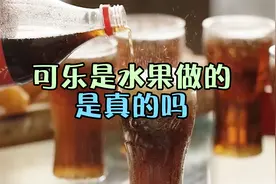 为可乐正名？原料是水果，越嚼越甜还补充能量！看完涨知识了视频封面