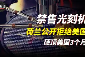 荷兰公然拒绝美国，禁售中国光刻机，背后的原因是什么？视频封面