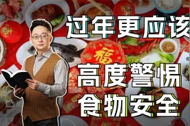 那些常见却含有毒素的食物，过年期间更应该被警惕视频封面