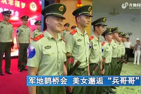 国家分配的男朋友来啦！军地鹊桥会济南举行，美女浪漫邂逅兵哥哥视频封面
