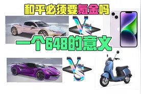 和平精英必须氪金吗？一个648的意义！视频封面