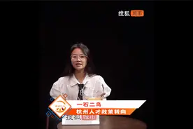 一石二鸟，杭州人才政策转向，取消大专生落户资格视频封面