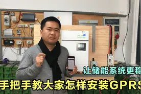 离网光伏储能系统怎样用GPRS连接云平台，通过手机就能了解运行视频封面