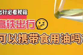 高铁可以携带食用油吗？.mp4视频封面