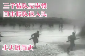 什么叫猪队友？三个日本侦察兵带领一个联队来送人头！视频封面
