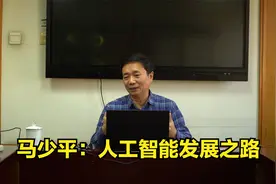 清华教授马少平：人工智能的发展之路视频封面